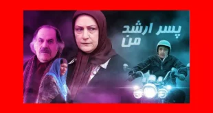 اسامی بازیگران فیلم پسر ارشد من (سینمایی) +بیوگرافی و عکس و داستان