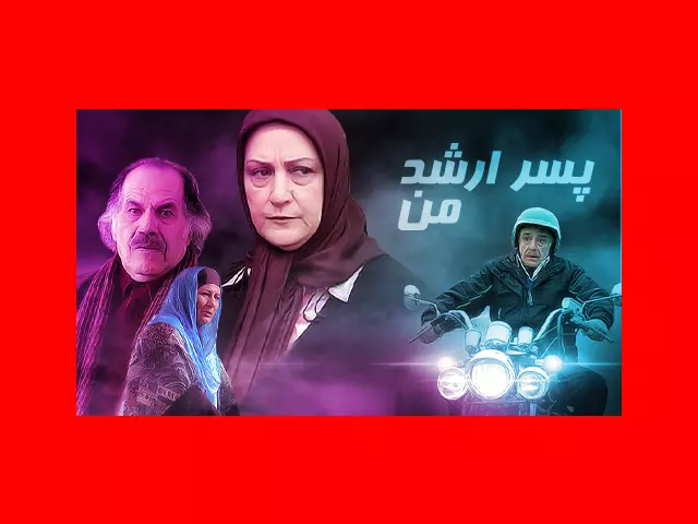 اسامی بازیگران فیلم پسر ارشد من (سینمایی) +بیوگرافی و عکس و داستان