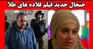 اسامی بازیگران فیلم قلاده های طلا +بیوگرافی و عکس و داستان