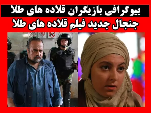 اسامی بازیگران فیلم قلاده های طلا +بیوگرافی و عکس و داستان