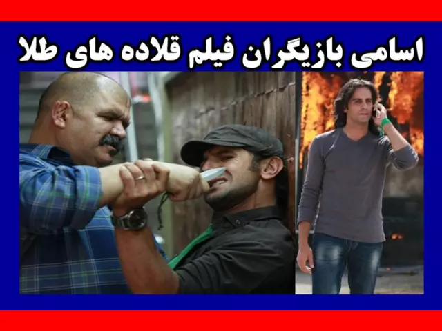 اسامی بازیگران فیلم قلاده های طلا +بیوگرافی و عکس و داستان
