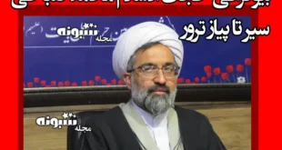 بیوگرافی حجت الاسلام محمد صباحی امام جمعه کازرون +‌فیلم ترور
