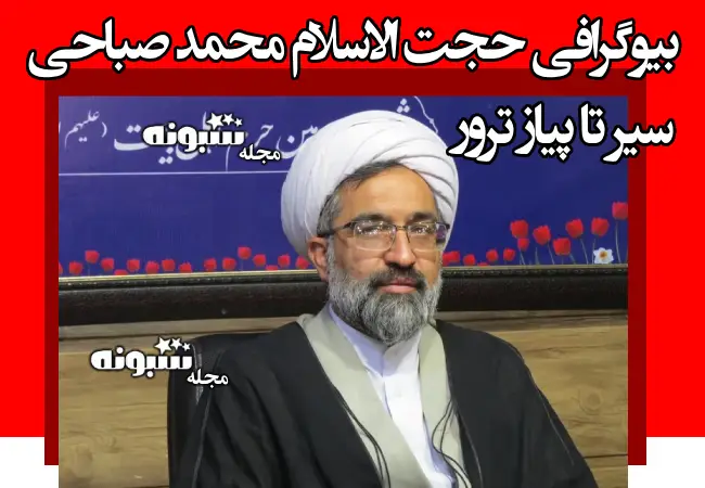 بیوگرافی حجت الاسلام محمد صباحی امام جمعه کازرون +‌فیلم ترور