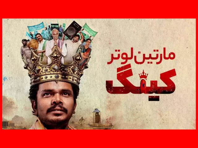 اسامی بازیگران فیلم مارتین لوترکینگ (هندی) +بیوگرافی و عکس