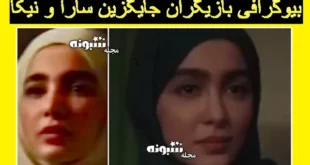 بیوگرافی ثنا و سونیا حسینی بازیگران نقش سارا و نیکا در سریال پایتخت 7
