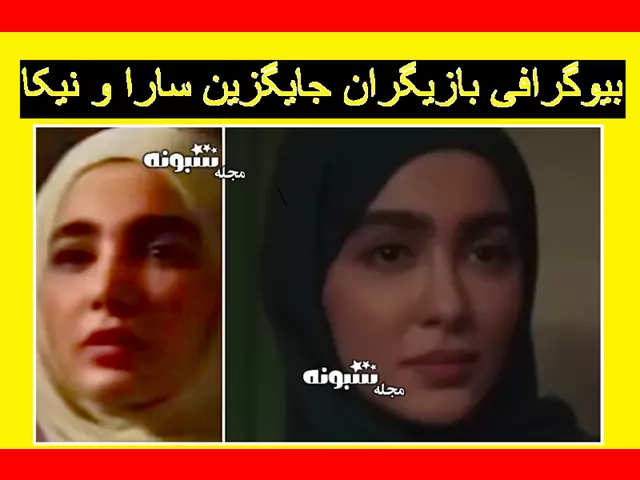 بیوگرافی ثنا و سونیا حسینی بازیگران نقش سارا و نیکا در سریال پایتخت 7