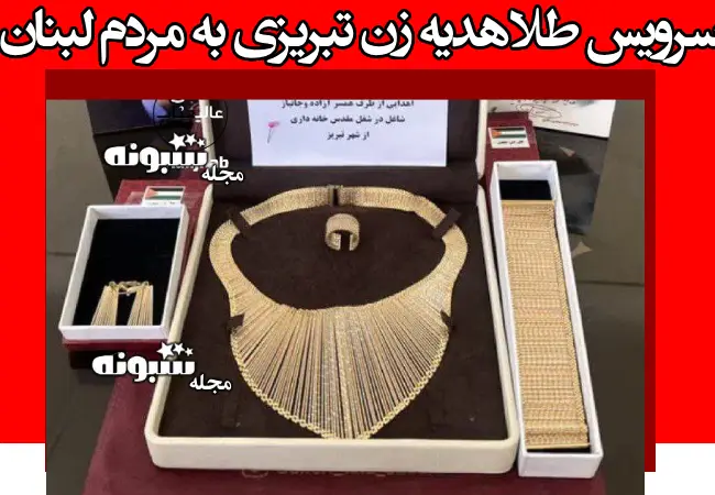 سرویس طلا هدیه زن تبریزی به مردم لبنان و حزب الله +عکس و تصاویر