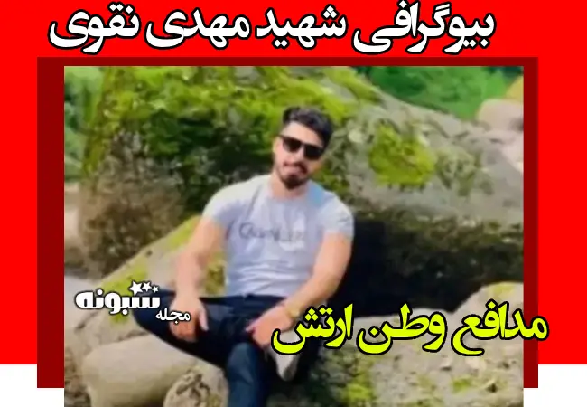 بیوگرافی شهید مهدی نقوی عضو ارتش و شهادت با حمله اسرائیل +فرزندان