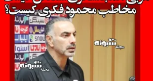 مربی همجنسگرای استقلال کیست + جزئیات و حواشی