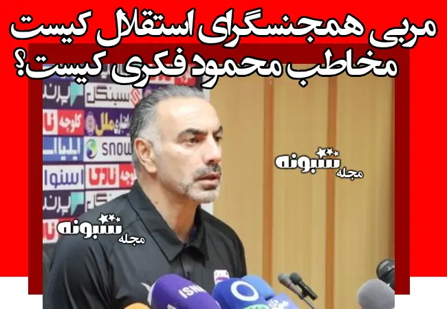 مربی همجنسگرای استقلال کیست + جزئیات و حواشی