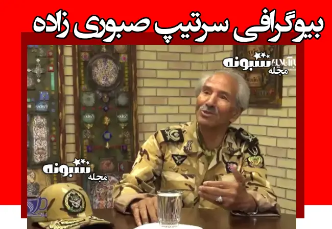 بیوگرافی سرتیپ صبوری زاده از زبان خودش + فیلم فرار از زندان عراق