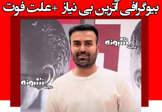 بیوگرافی آترین بی نیاز نوازنده ایوان بند + علت دقیق فوت