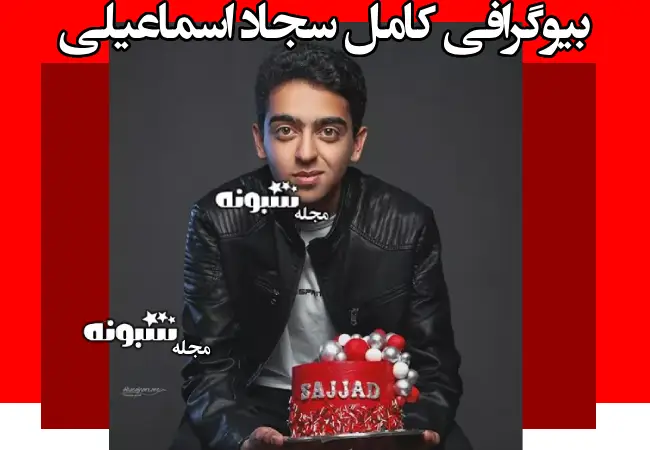 بیوگرافی سجاد اسماعیلی بازیگر و کمدین یزدی + عکس و سوابق