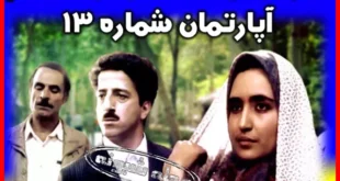 اسامی بازیگران فیلم آپارتمان شماره 13 (سینمایی) +داستان و سرنوشت