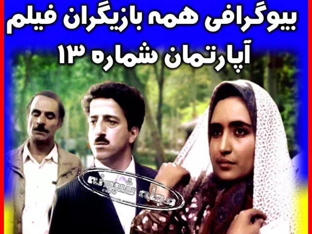 اسامی بازیگران فیلم آپارتمان شماره 13 (سینمایی) +داستان و سرنوشت