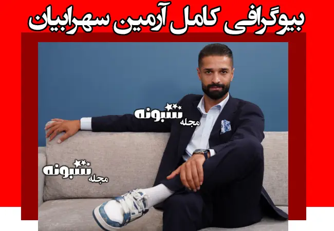 بیوگرافی آرمین سهرابیان و همسرش و فرزندان +عکس منشوری و حواشی