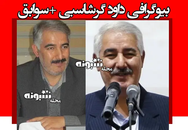 بیوگرافی داود گرشاسبی فرماندار تبریز و همسر و فرزندان + عکس و سوابق