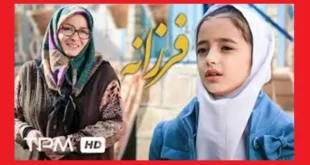 اسامی بازیگران فیلم فرزانه (سینمایی) +بیوگرافی و عکس و داستان