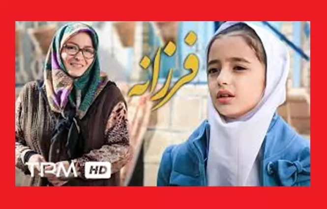 اسامی بازیگران فیلم فرزانه (سینمایی) +بیوگرافی و عکس و داستان