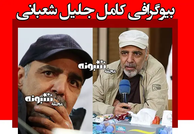 بیوگرافی جلیل شعبانی تهیه کننده سینما و همسر و فرزندان +علت فوت