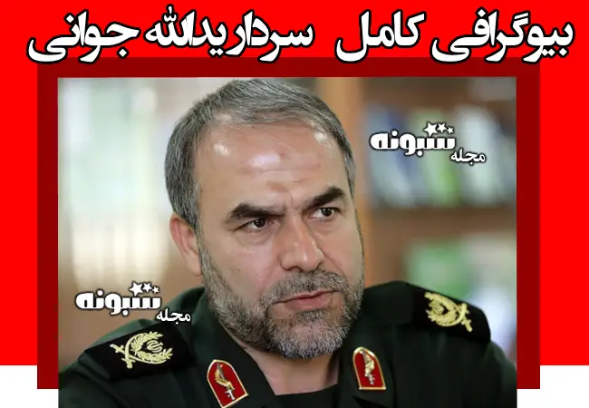 بیوگرافی سردار یدالله جوانی معاون سیاسی سپاه و نظرش درباره جنگ اسرائیل