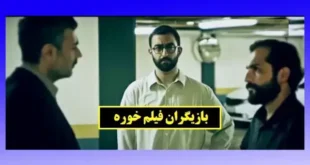 اسامی بازیگران فیلم خوره (شبکه نمایش) + عکس و داستان