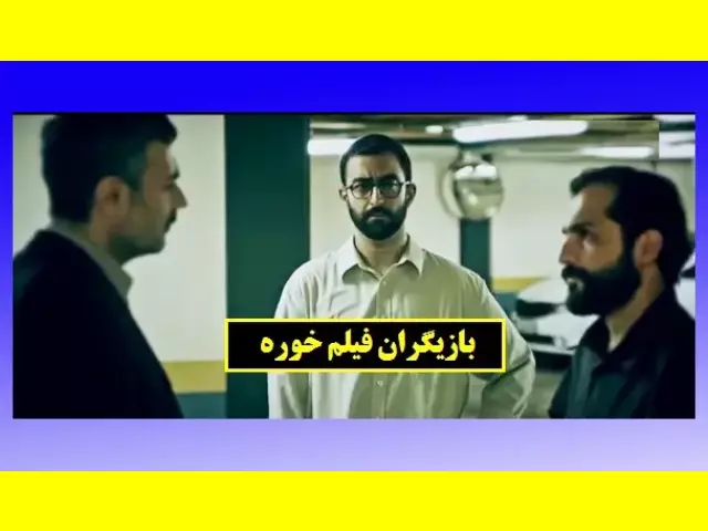 اسامی بازیگران فیلم خوره (شبکه نمایش) +بیوگرافی و عکس و داستان