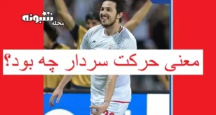 معنی حرکت زشت و منشوری شادی سردار آزمون در بازی قطر چیست؟