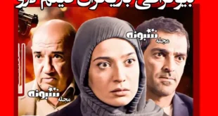 اسامی بازیگران فیلم لارو (سینمایی) +بیوگرافی و داستان و عکس