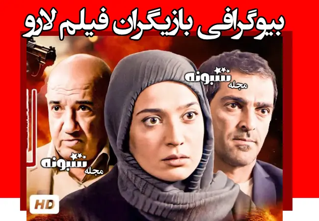 اسامی بازیگران فیلم لارو (سینمایی) +بیوگرافی و داستان و عکس