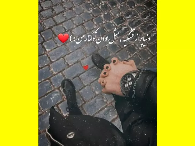 100 پیام و متن تبریک روز جهانی دوست پسر مبارک به عشقم + کلیپ استوری