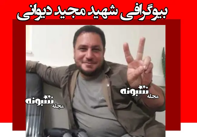 بیوگرافی شهید مجید دیوانی مستشار سپاه پاسداران و همسر و فرزندان