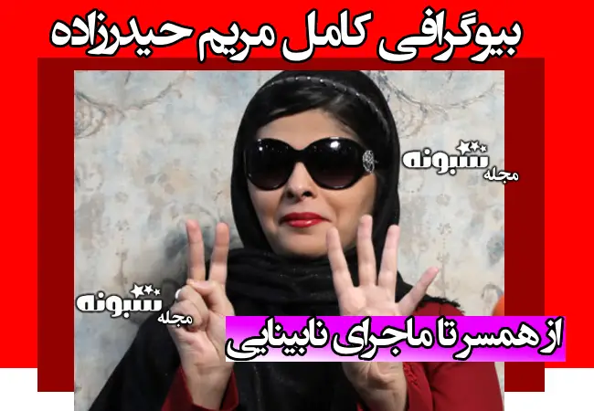 بیوگرافی مریم حیدرزاده و همسرش و فرزندان + عکس و علت نابینایی