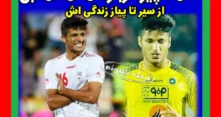 بیوگرافی محمد محبی فوتبالیست اهل کجاست و همسر +فیلم گل ها