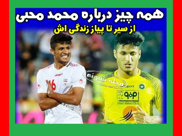 بیوگرافی محمد محبی فوتبالیست اهل کجاست و همسر +فیلم گل ها