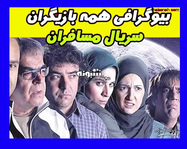 اسامی بازیگران سریال مسافران با نقش + بیوگرافی و عکس و تصاویر