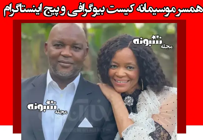 مویرا همسر موسیمانه کیست بیوگرافی و پیج اینستاگرام