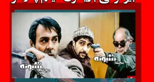 اسامی بازیگران فیلم پادزهر (سینمایی) +بیوگرافی و عکس و داستان
