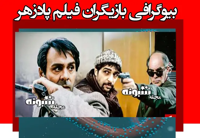 اسامی بازیگران فیلم پادزهر (سینمایی) +بیوگرافی و عکس و داستان