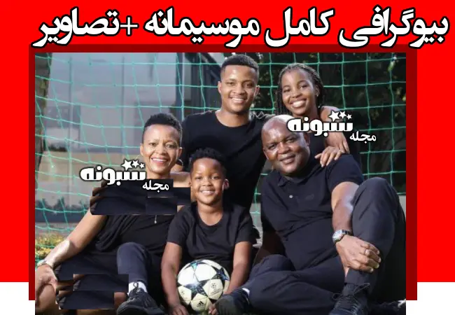 بیوگرافی پیتسو موسیمانه سرمربی استقلال و همسرش +عکس و پیج اینستا