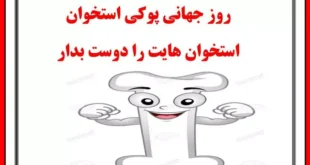 پیام و شعار روز جهانی پوک استخوان ۱۴۰۳ +عکس و پوستر