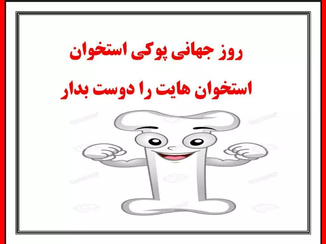 پیام های روز جهانی پوک استخوان ۱۴۰۳ +عکس و تصاویر پوستر