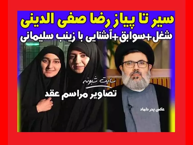 بیوگرافی سید رضا صفی الدین حزب الله همسر زینب سلیمانی +عکس