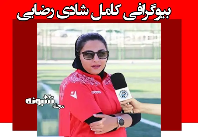 بیوگرافی شادی رضایی سرمربی بانوان پرسپولیس + عکس و اینستا