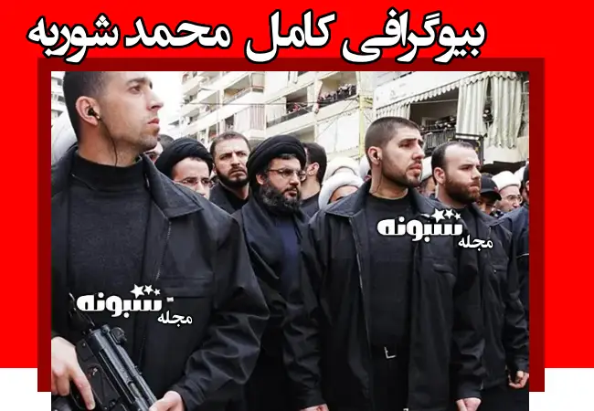 محمد شوربه کیست و کجاست بیوگرافی و ماجرای جاسوسی از حزب الله