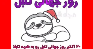 پیام و متن تبریک روز جهانی تنبل به تنبل ها 2024 +عکس نوشته خنده دار