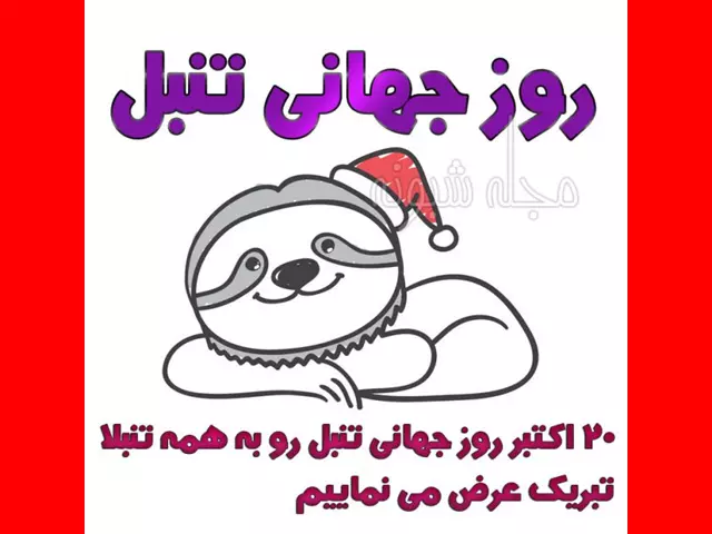 پیام و متن تبریک روز جهانی تنبل به تنبل ها 2024 +عکس نوشته خنده دار