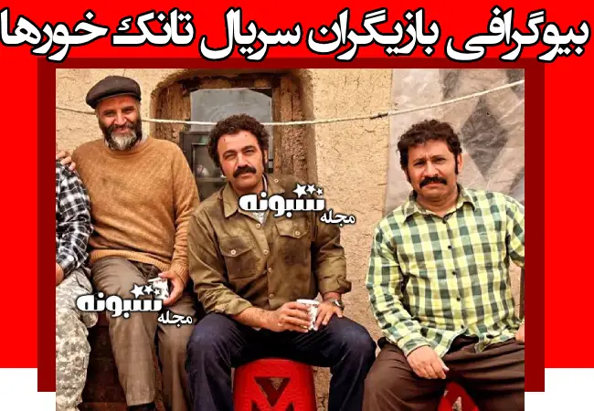 اسامی بازیگران سریال تانک خورها با نقش +بیوگرافی و عکس و داستان