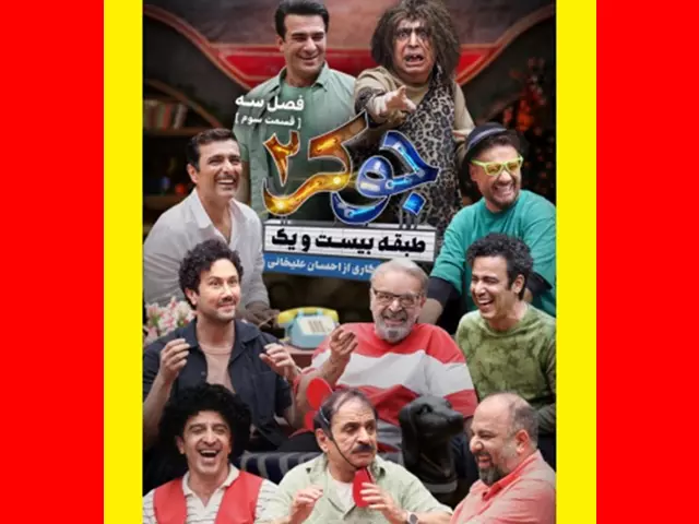 دانلود جوکر 2 قسمت 3 سوم (حمید لولایی و علی صادقی و اقا رشید)