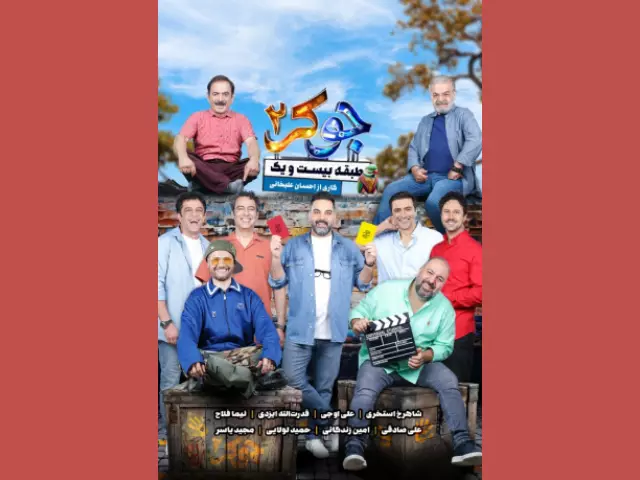 دانلود جوکر ۲ فصل ۳ با حضور علی صادقی و حمید لولایی و آقا رشید و …